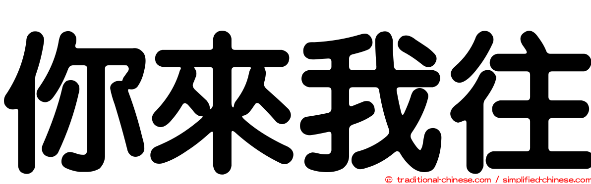 你來我往