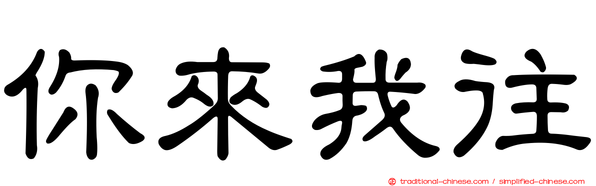 你來我往