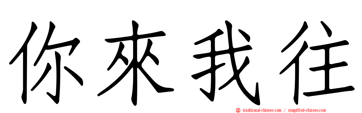 你來我往