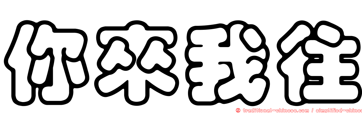 你來我往