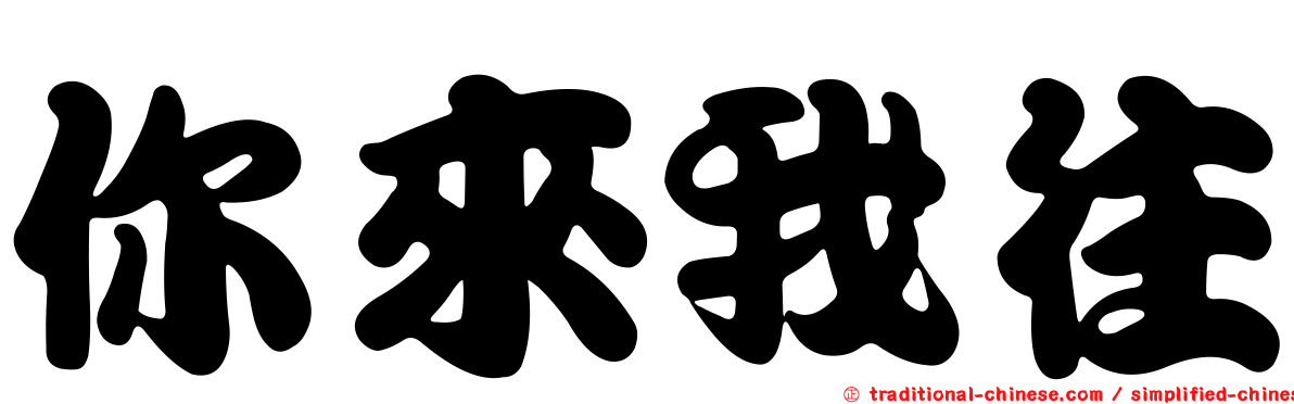 你來我往