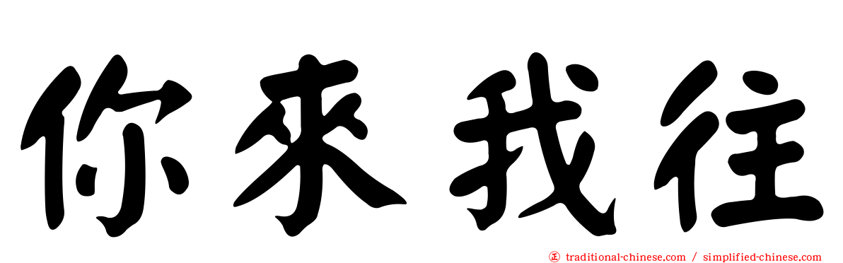 你來我往