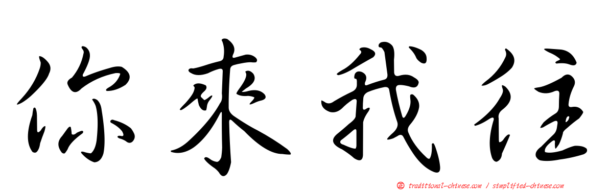 你來我往