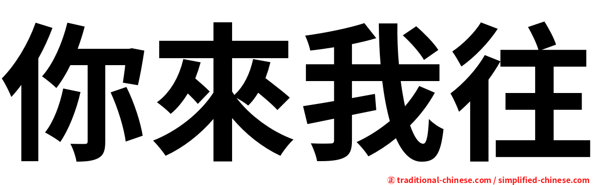 你來我往