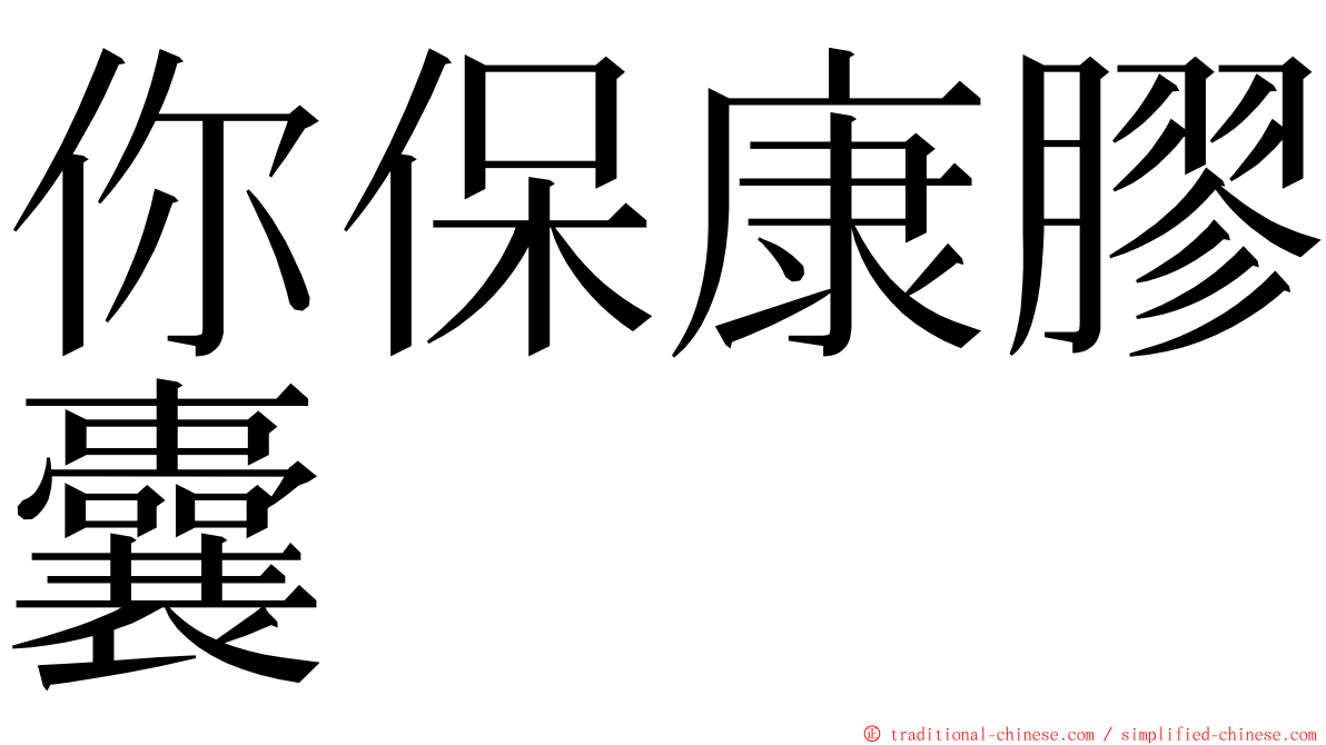 你保康膠囊 ming font