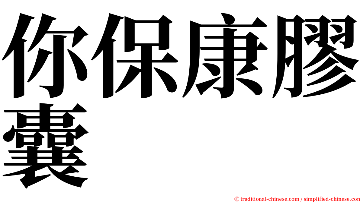 你保康膠囊 serif font