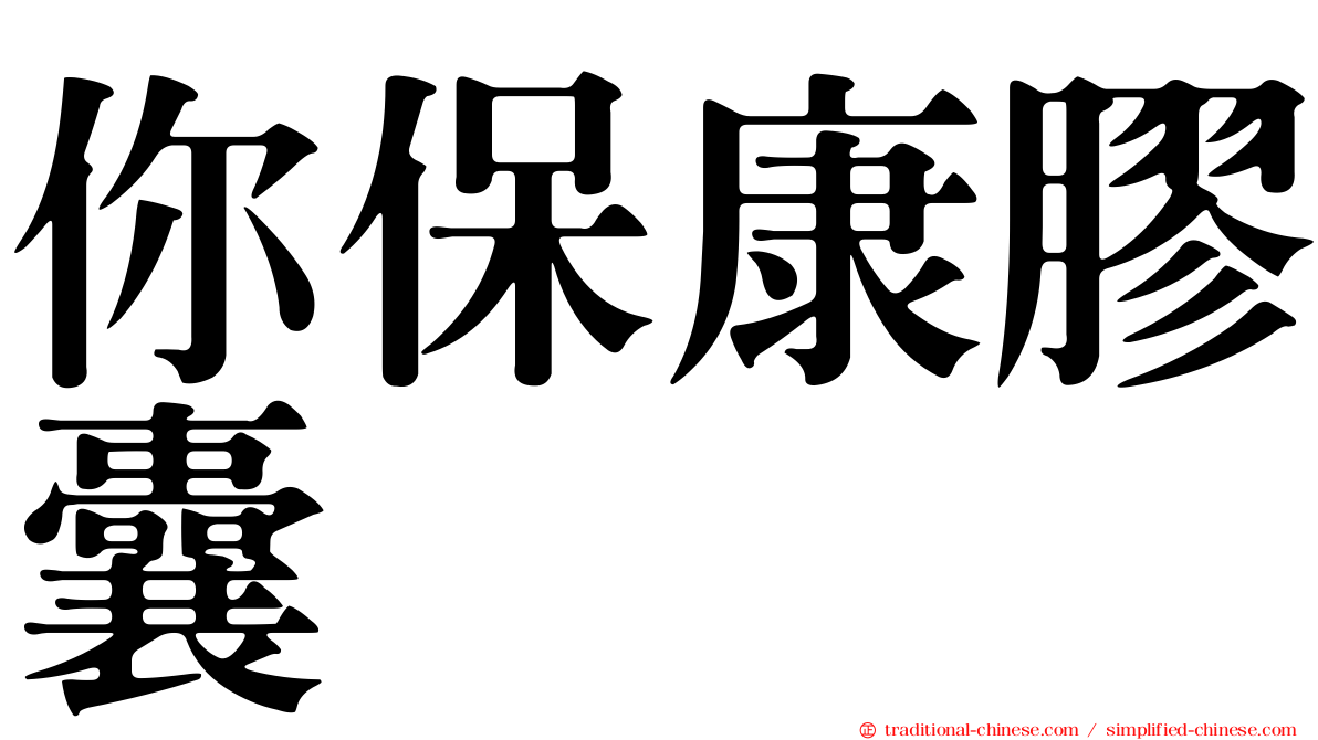 你保康膠囊