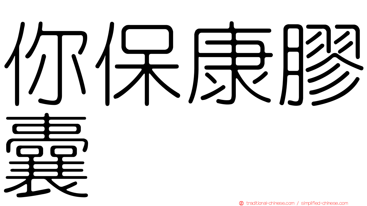 你保康膠囊