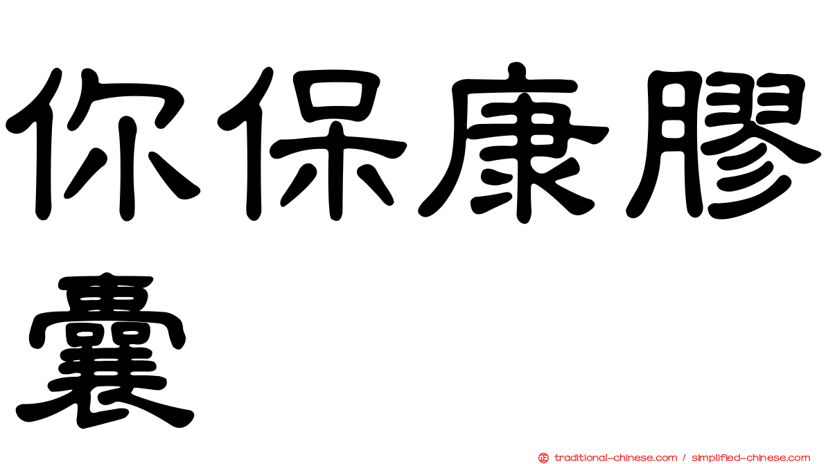 你保康膠囊