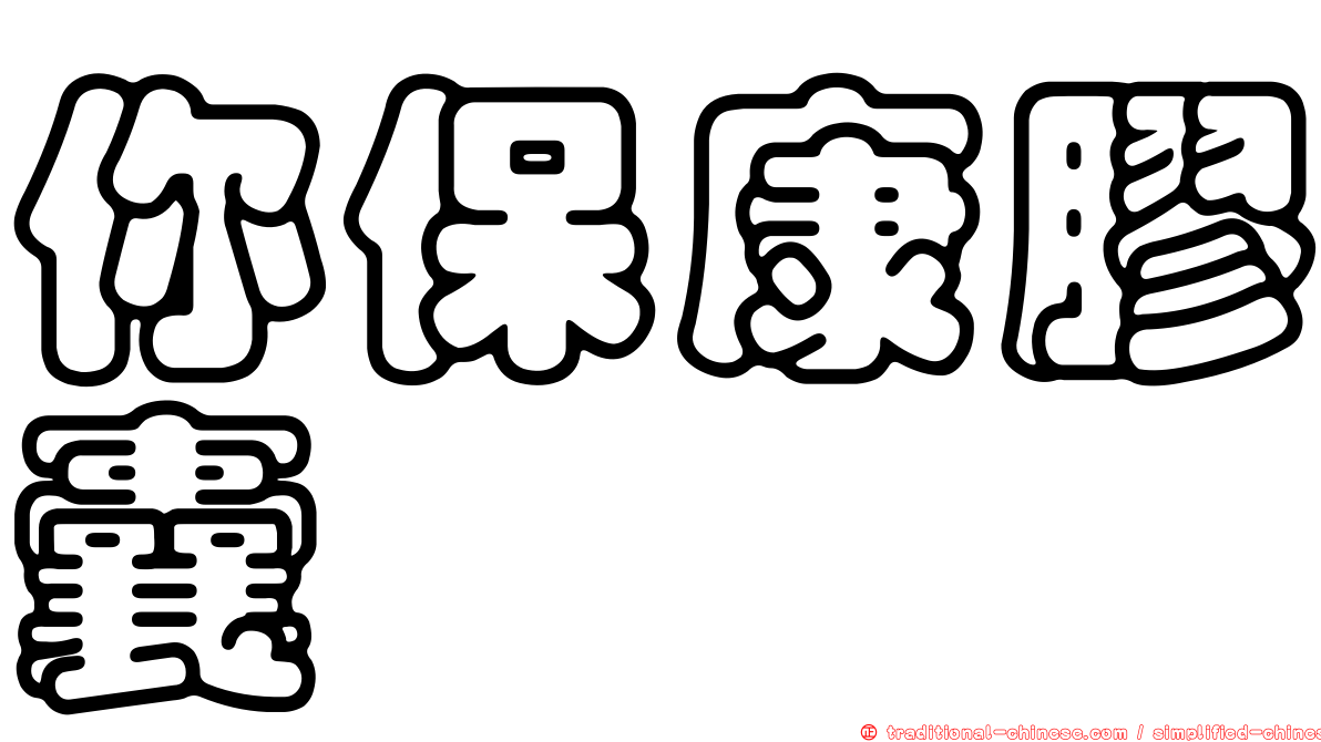 你保康膠囊