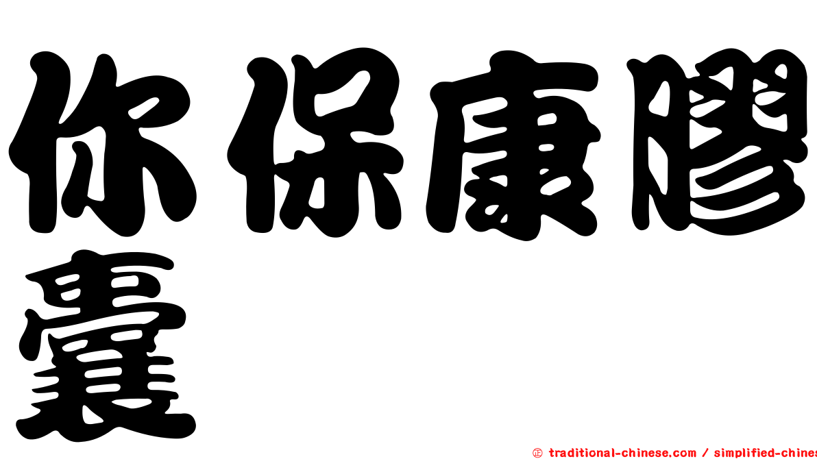 你保康膠囊