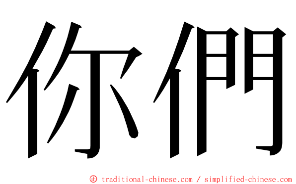 你們 ming font