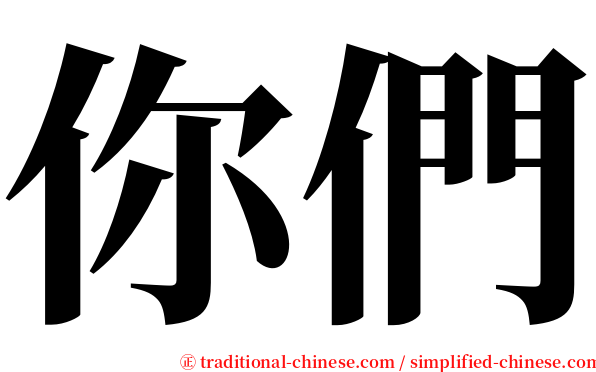 你們 serif font