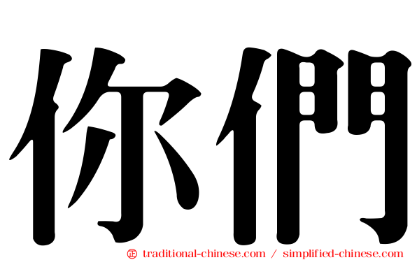 你們