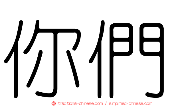 你們