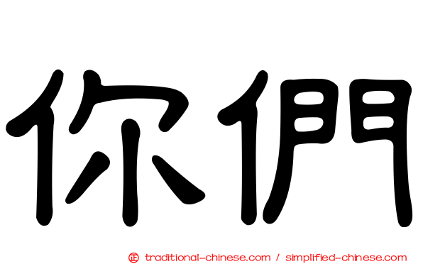 你們