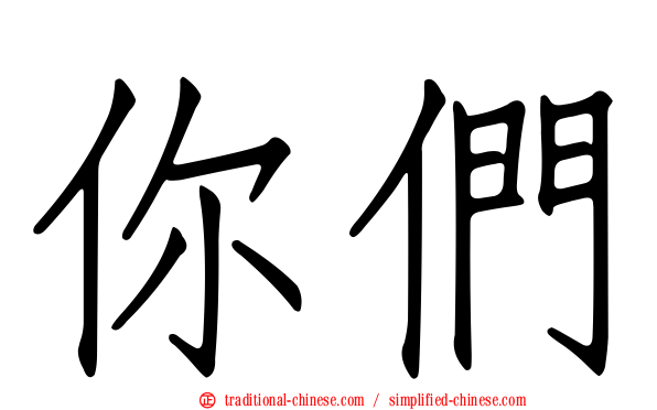 你們