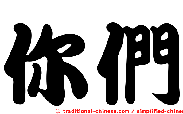 你們