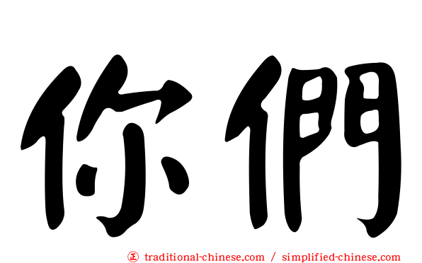 你們