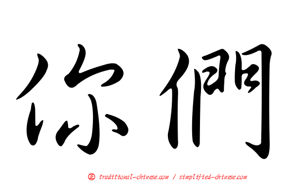 你們