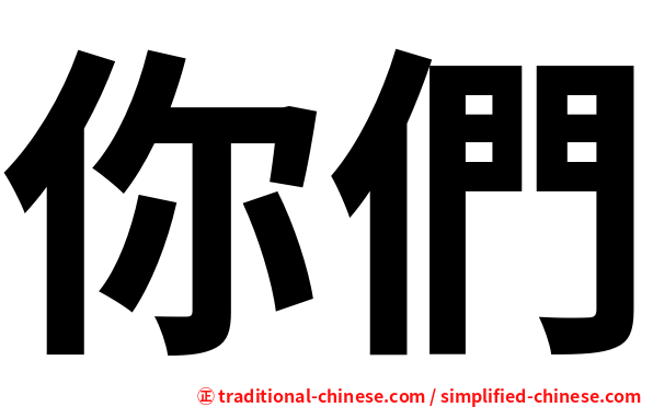 你們