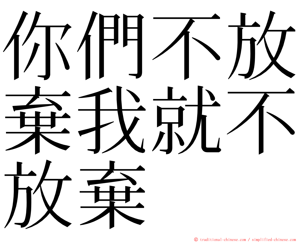 你們不放棄我就不放棄 ming font