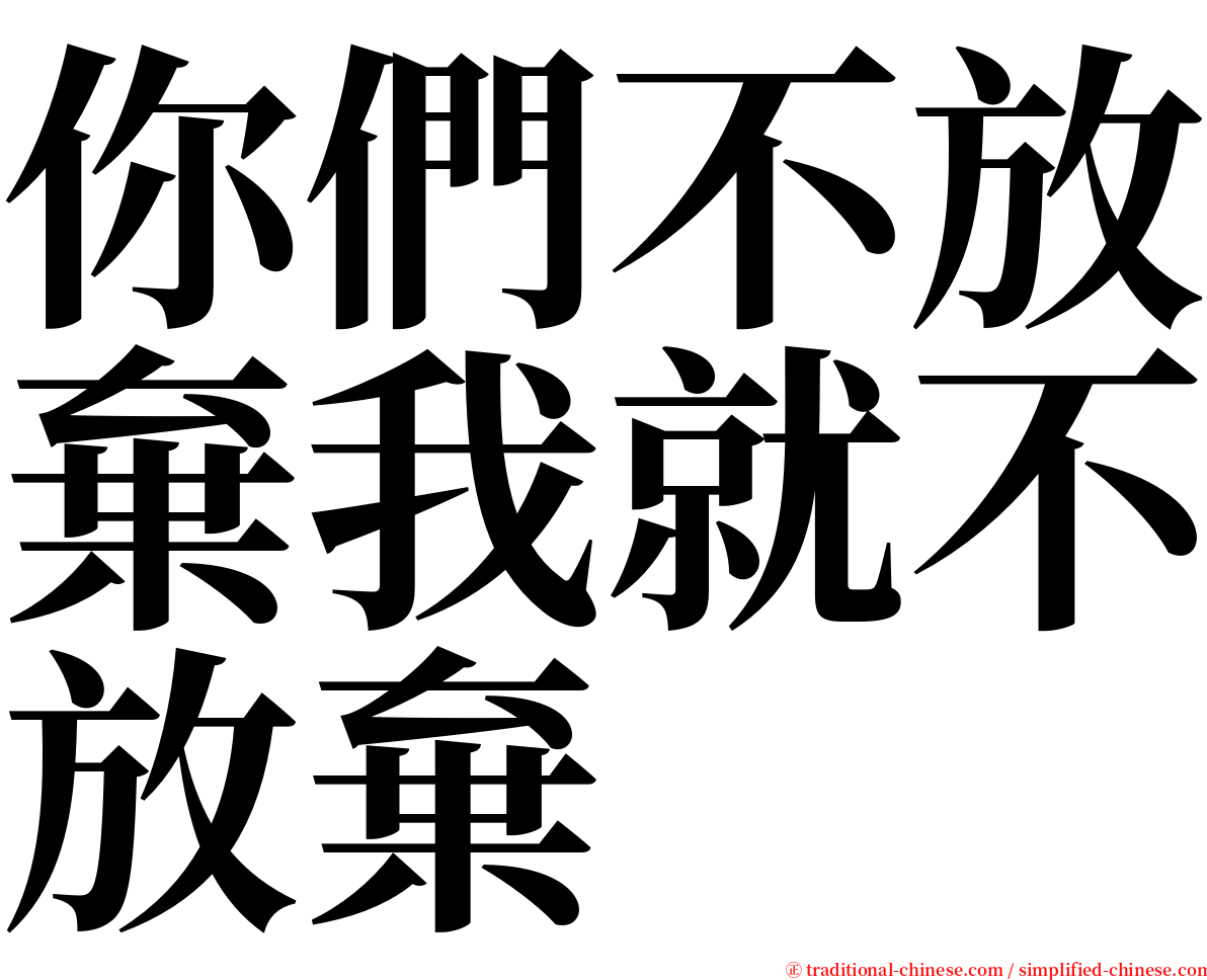 你們不放棄我就不放棄 serif font