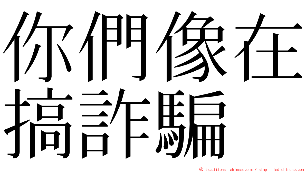 你們像在搞詐騙 ming font