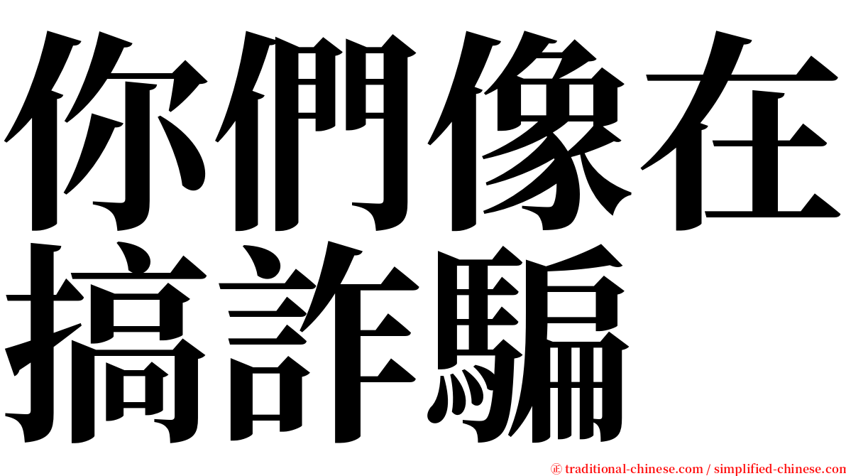 你們像在搞詐騙 serif font