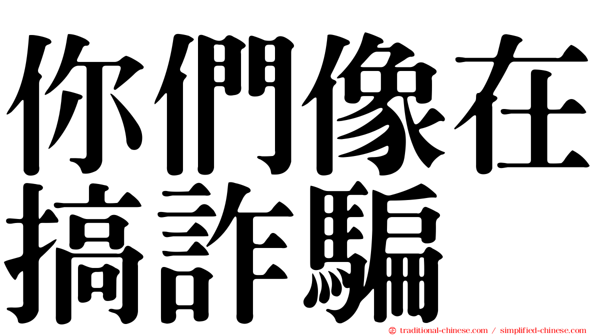 你們像在搞詐騙