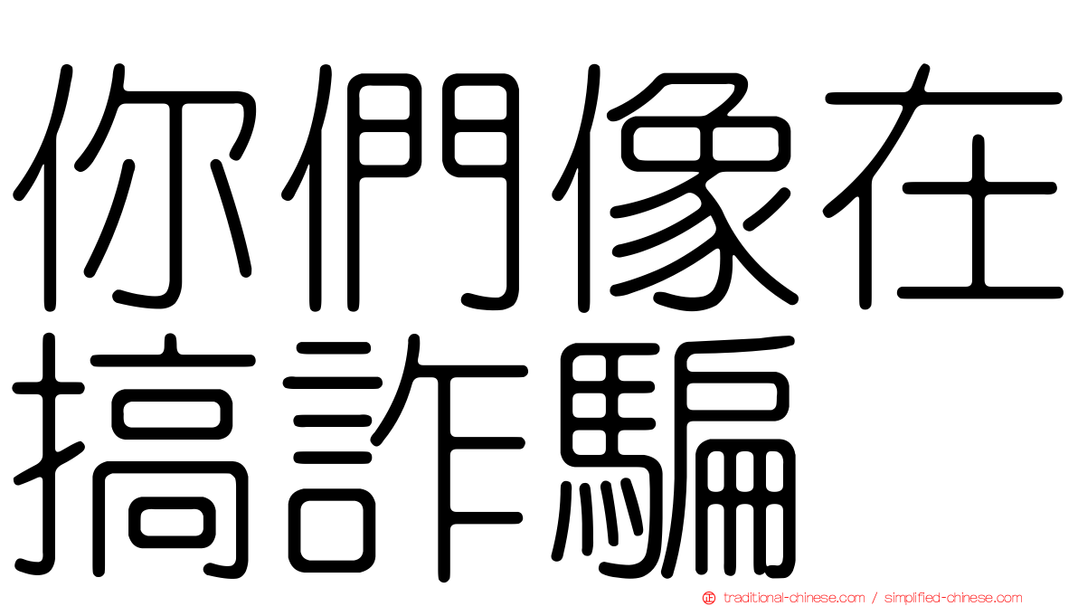 你們像在搞詐騙