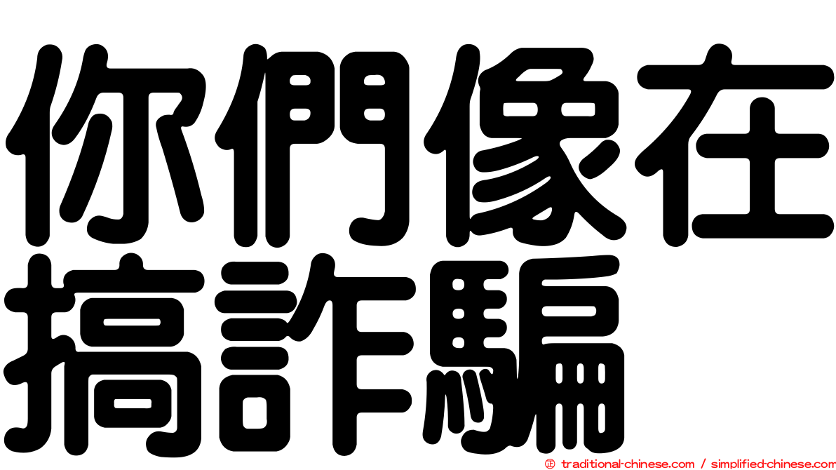 你們像在搞詐騙