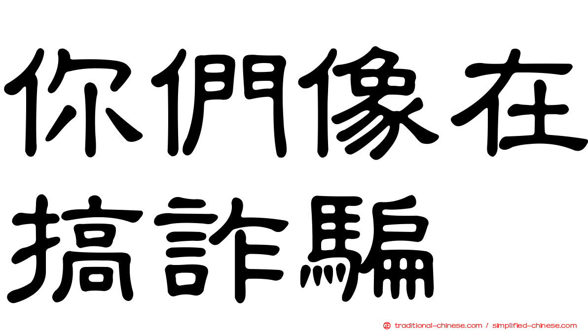 你們像在搞詐騙