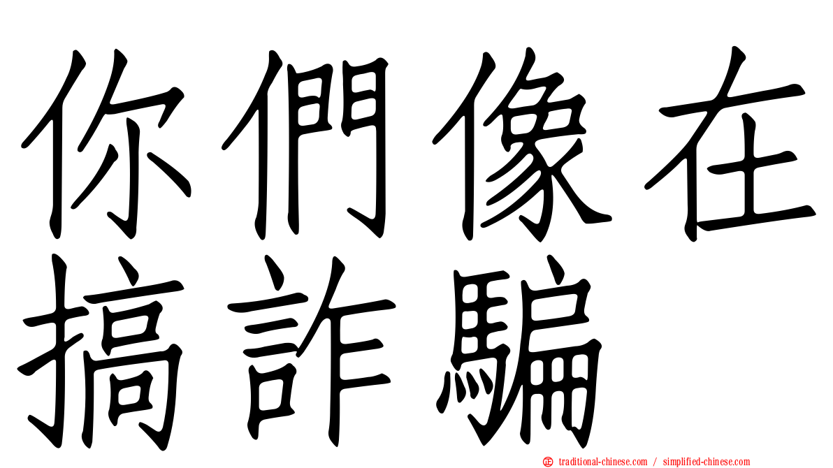你們像在搞詐騙