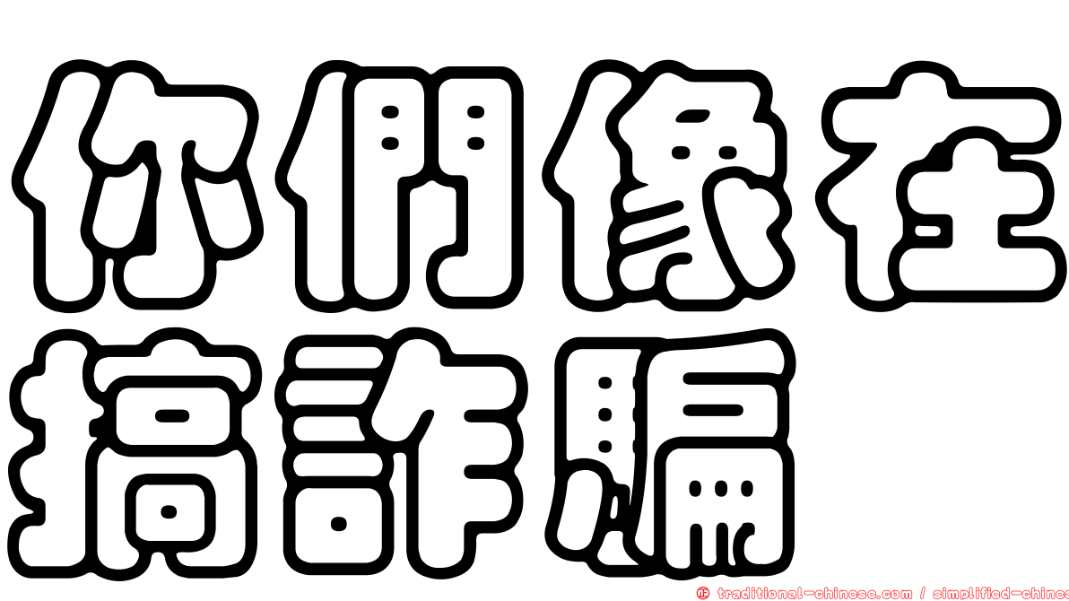 你們像在搞詐騙