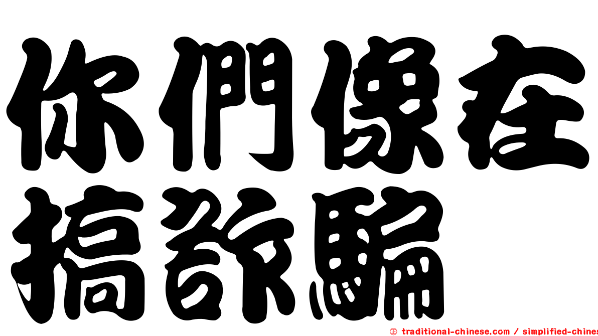 你們像在搞詐騙