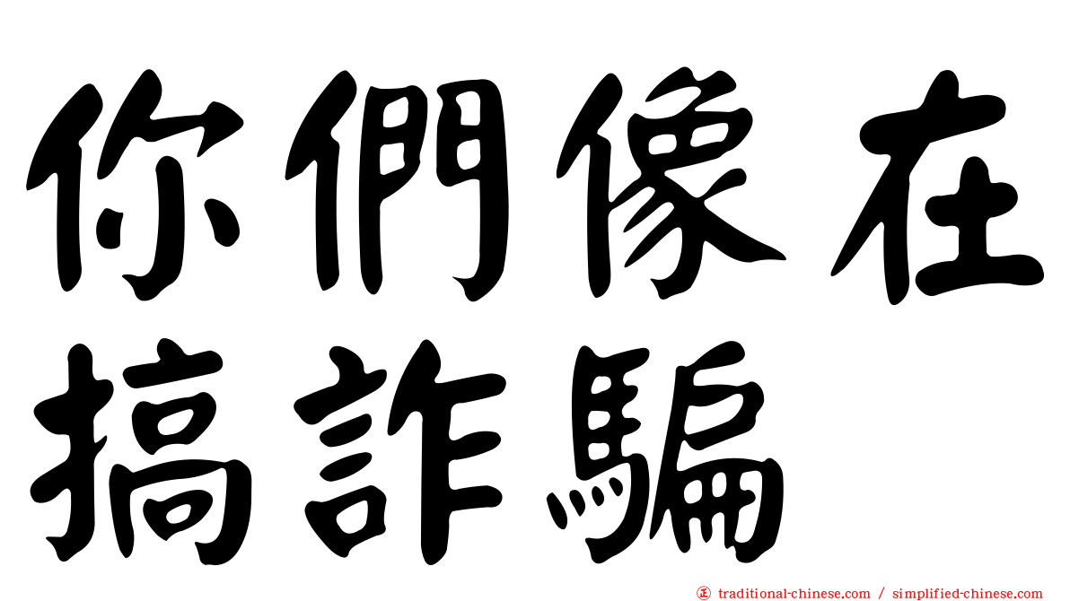 你們像在搞詐騙