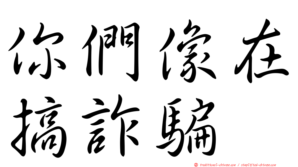 你們像在搞詐騙