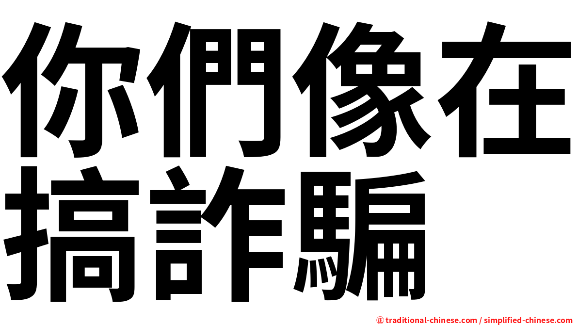 你們像在搞詐騙