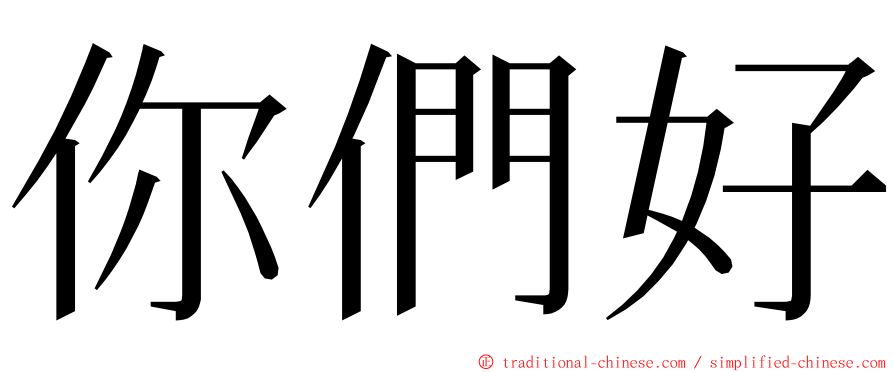 你們好 ming font