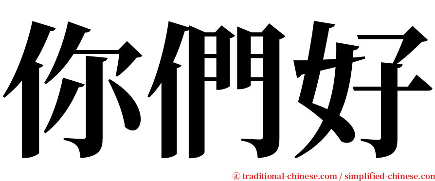 你們好 serif font