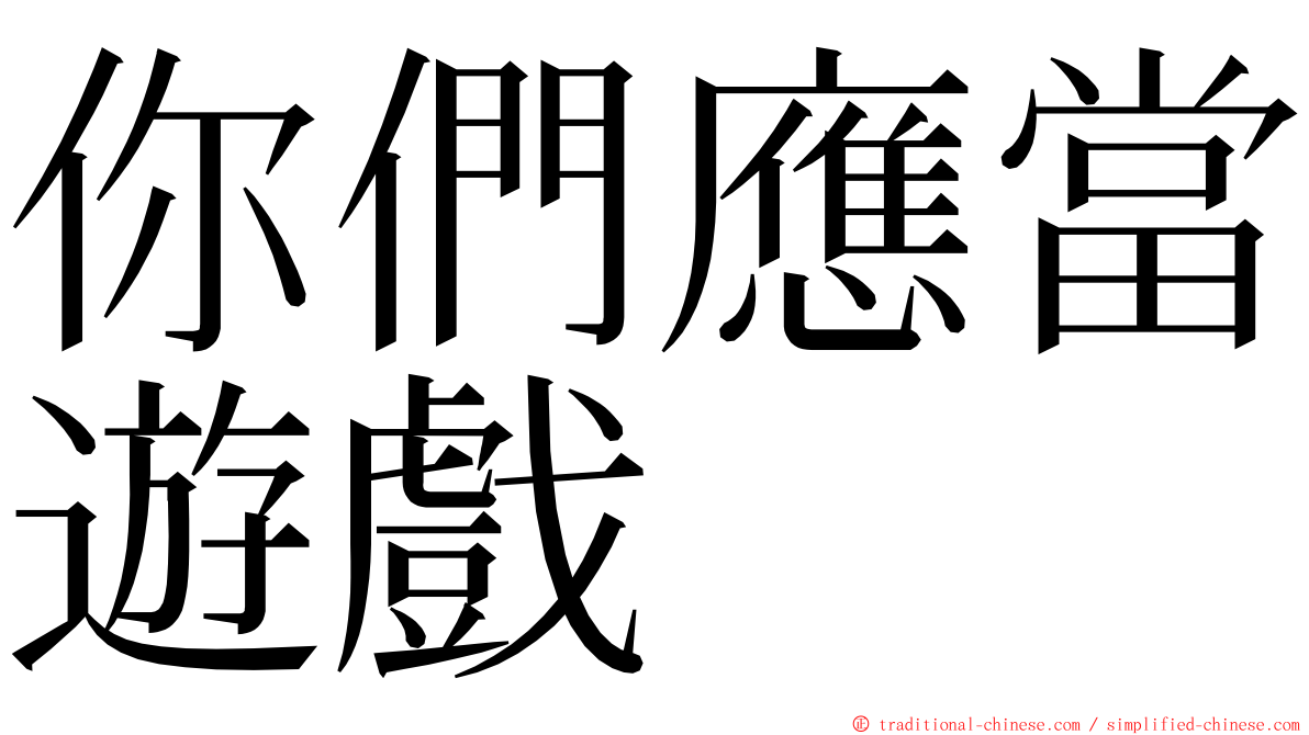 你們應當遊戲 ming font