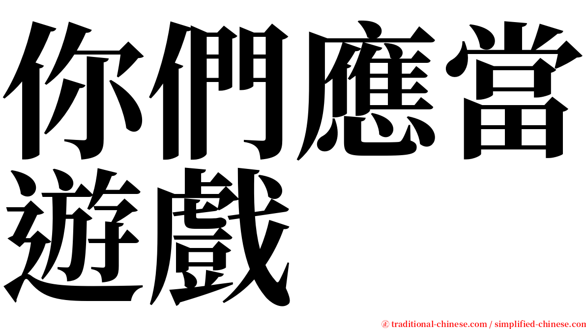 你們應當遊戲 serif font