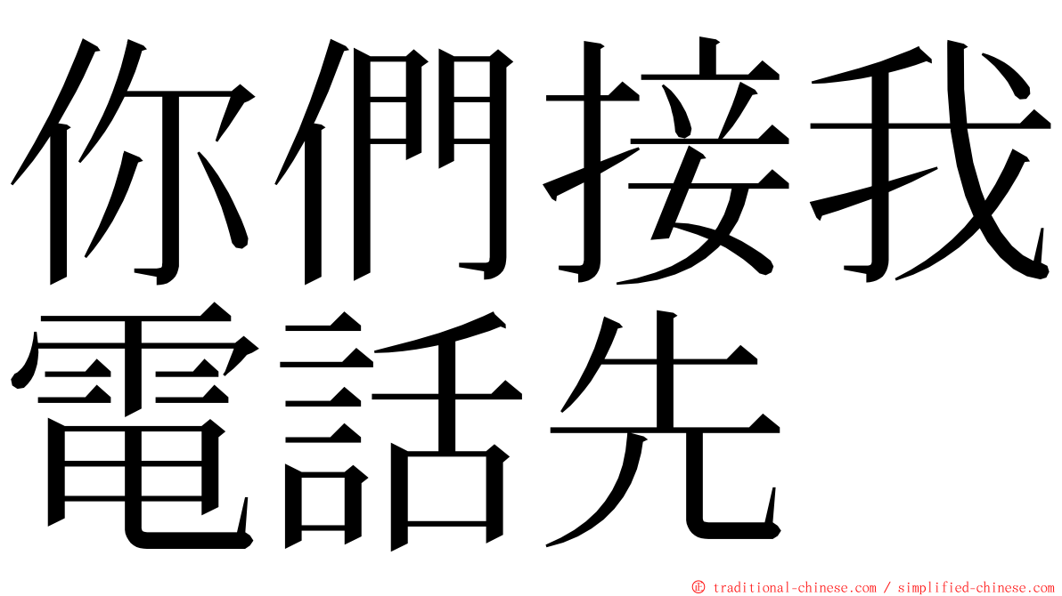 你們接我電話先 ming font