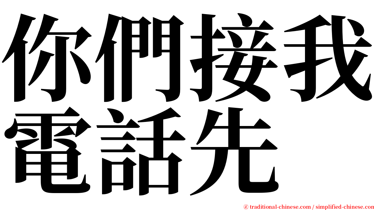 你們接我電話先 serif font