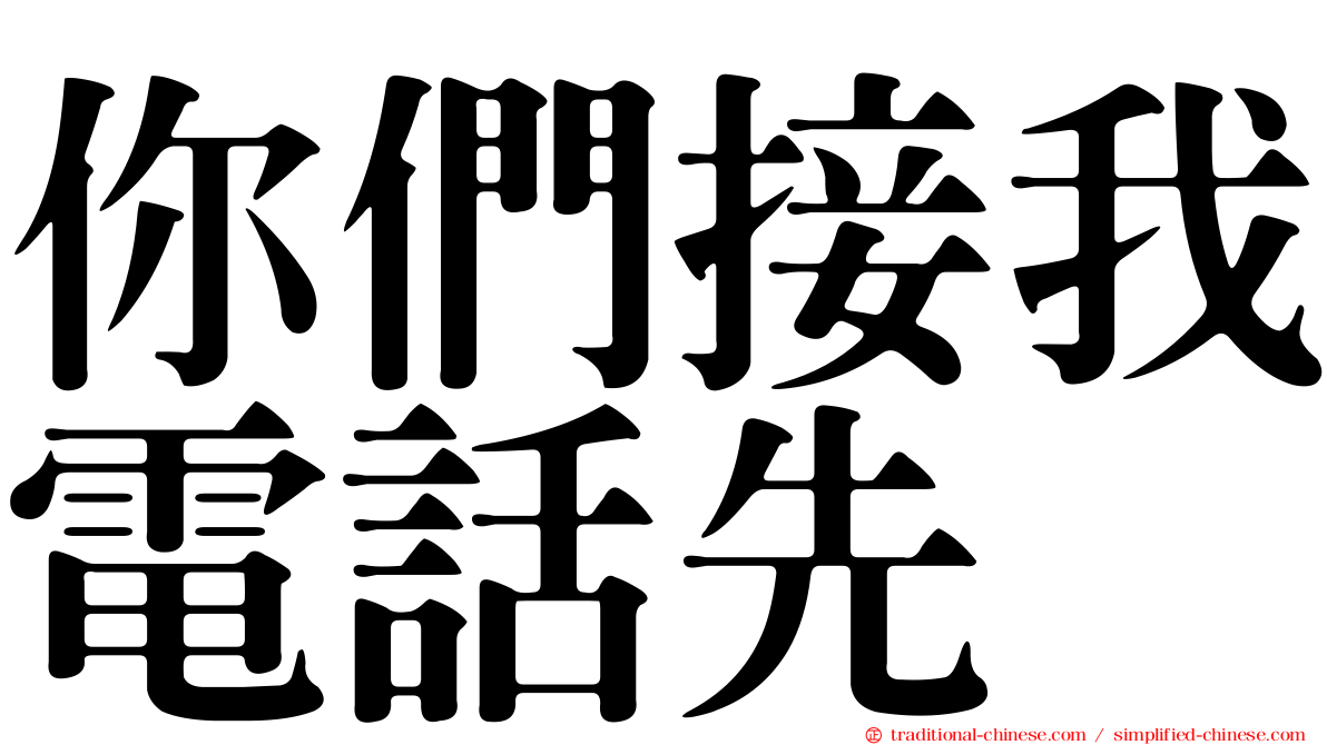 你們接我電話先