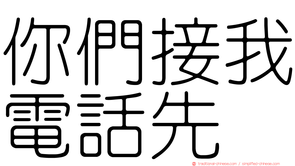 你們接我電話先