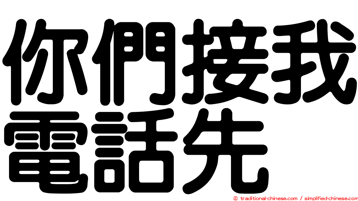 你們接我電話先