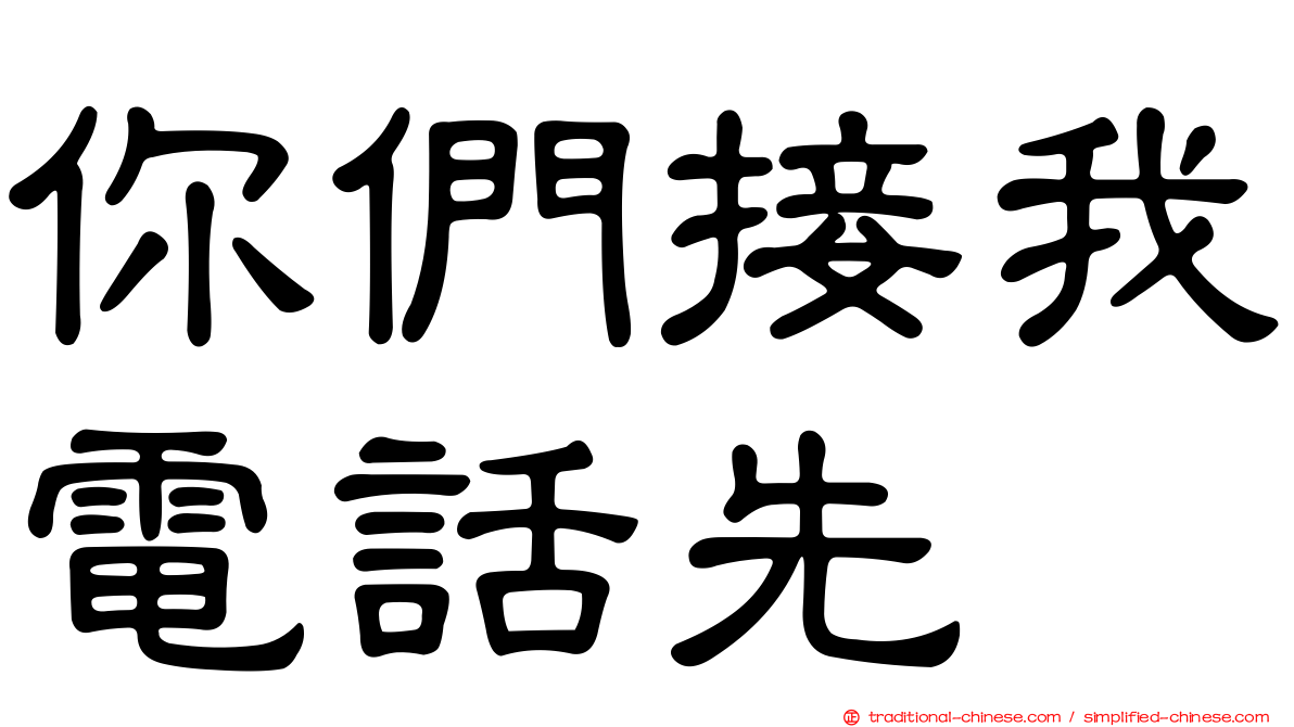 你們接我電話先