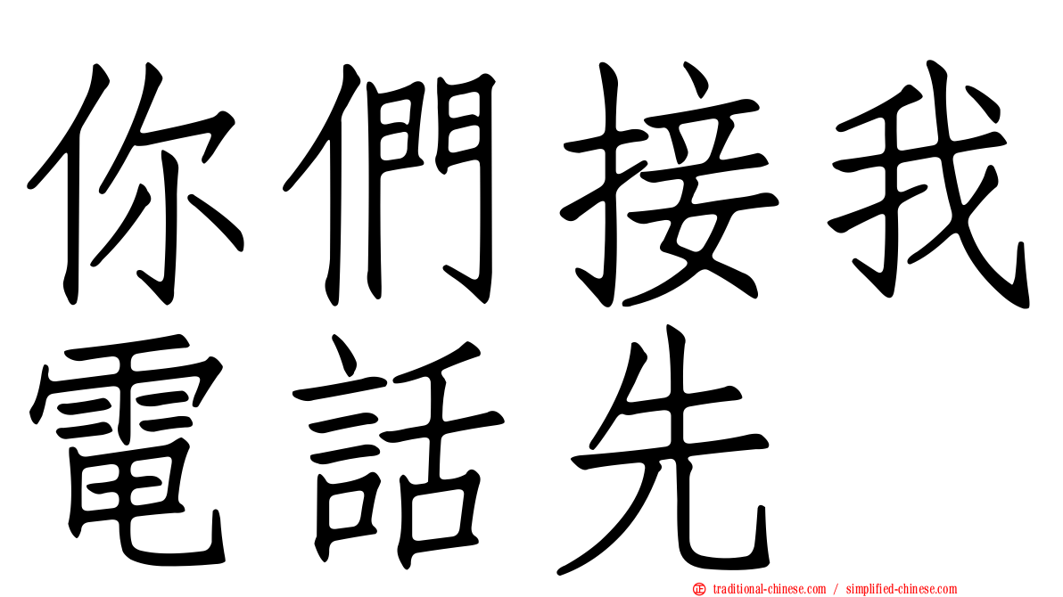 你們接我電話先